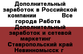 Дополнительный заработок в Российской компании Faberlic - Все города Работа » Дополнительный заработок и сетевой маркетинг   . Ставропольский край,Невинномысск г.